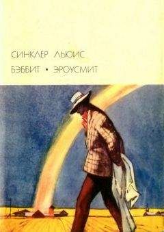 Синклер Льюис - Бэббит; Эроусмит