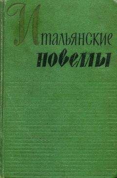 Габриэле д'Аннунцио - ИДОЛОПОКЛОННИКИ