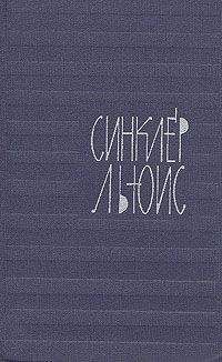 Синклер Льюис - Мотыльки в свете уличных фонарей