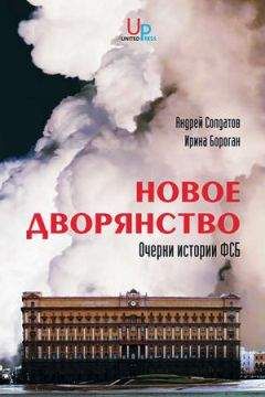 Андрей Солдатов - Новое дворянство. Очерки истории ФСБ