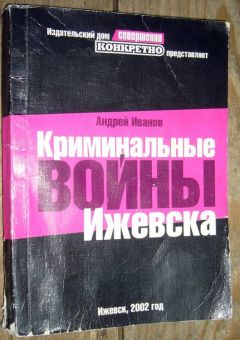 Андрей Иванов - Криминальные войны Ижевска