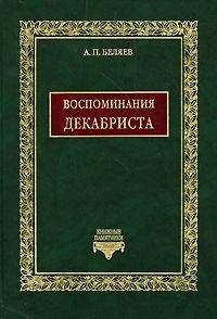 Александр Беляев - Воспоминания декабриста о пережитом и перечувствованном. Часть 1