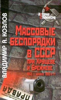 Владимир Козлов - Массовые беспорядки в СССР при Хрущеве и Брежневе