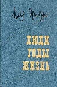Илья Эренбург - Люди, годы, жизнь. Воспоминания в трех томах