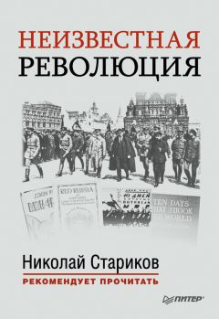 Джон Рид - Неизвестная революция. Сборник произведений Джона Рида