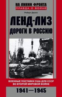 Роберт Джонс - Ленд-лиз. Дороги в Россию. Военные поставки США для СССР во Второй Мировой войне. 1941-1945