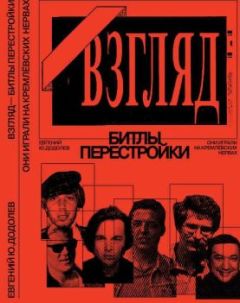 Евгений Додолев - «ВЗГЛЯД» - БИТЛЫ ПЕРЕСТРОЙКИ. ОНИ ИГРАЛИ НА КРЕМЛЁВСКИХ НЕРВАХ