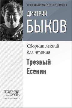 Дмитрий Быков - Трезвый Есенин
