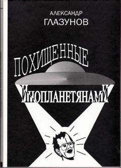 Александр Глазунов - Похищенные инопланетянами