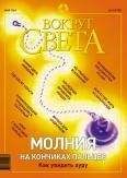 Вокруг Света - Журнал "Вокруг Света" № 5 за 2003 год