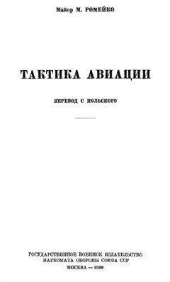 Мариан Ромейко - Тактика авиации