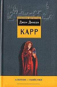 Джон Карр - А потом - убийство!