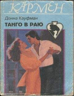 Донна Кауфман - Танго в раю