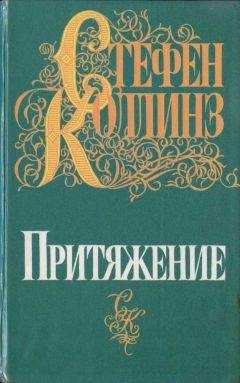 Стефен Коллинз - Притяжение