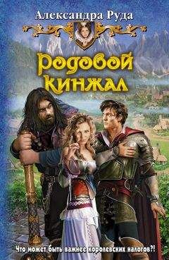 Александра Руда - Родовой кинжал