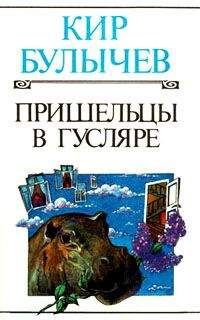 Кир Булычев - Пришельцы в Гусляре