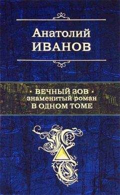 Анатолий Иванов - Вечный зов. Знаменитый роман в одном томе