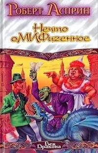 Роберт Асприн - Снова Корпорация М.И.Ф., или Нечто оМИФигенное
