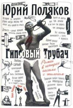 Юрий Поляков - Гипсовый трубач