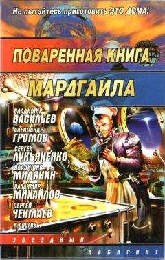 Андрей Синицын - Поваренная книга Мардгайла