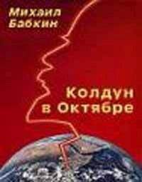 Михаил Бабкин - Колдун в Октябре (сборник рассказов)