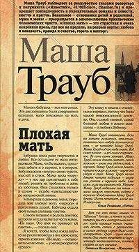 Маша Трауб - Плохая мать