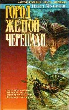 Павел Молитвин - Байки звездного волка