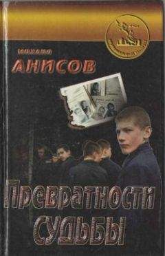 Михаил Анисов - Превратности судьбы. Часть I