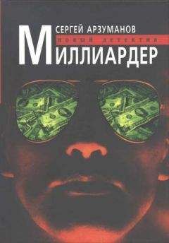 Сергей Арзуманов - Миллиардер