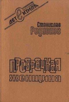 Станислав Родионов - Прозрачная женщина (сборник)