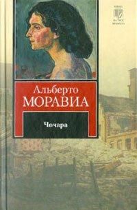 Альберто Моравиа - Чочара