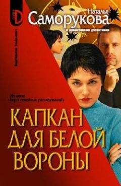 Наталья Саморукова - Капкан для белой вороны