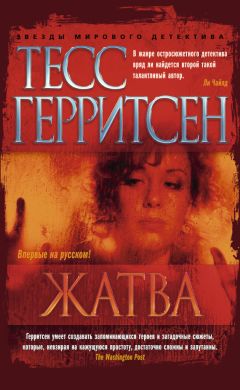 Тесс Герритсен - Жатва