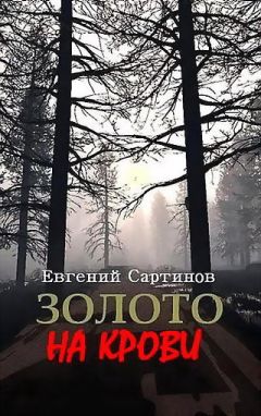 Евгений Сартинов - Золото на крови