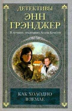 Энн Грэнджер - Как холодно в земле
