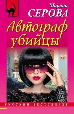 Марина Серова - Автограф убийцы