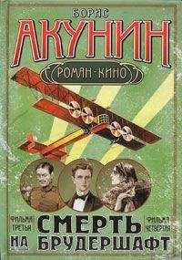 Борис Акунин - Летающий слон(Смерть на брудершафт. Фильма третья)