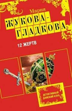 Мария Жукова-Гладкова - 12 жертв