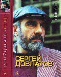 Сергей Довлатов - Голос