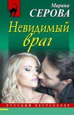 Марина Серова - Невидимый враг