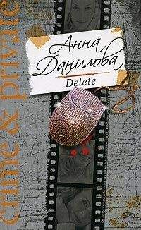Анна Данилова - Delete