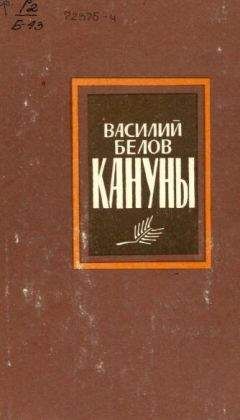 Василий Белов - Кануны