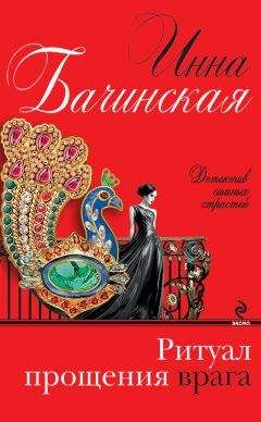 Инна Бачинская - Ритуал прощения врага