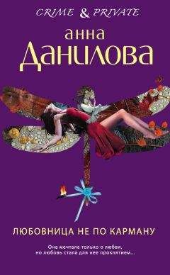Анна Данилова - Любовница не по карману