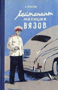Сергей Волгин - Лейтенант милиции Вязов. Книга первая