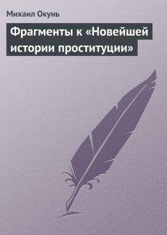 Михаил Окунь - Фрагменты к «Новейшей истории проституции»