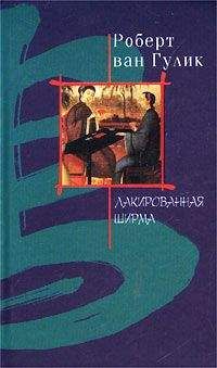 Robert van Gulik - Лакированная ширма