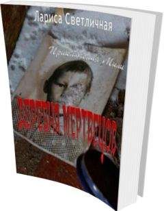 Лариса Светличная - Деревня мертвецов