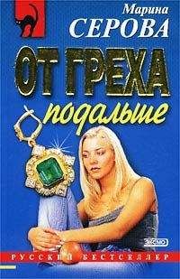 Марина Серова - От греха подальше