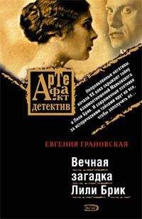 Евгения Грановская - Вечная загадка Лили Брик
